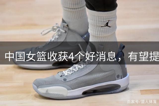 中国女篮收获4个好消息，有望提前锁定小组出线！