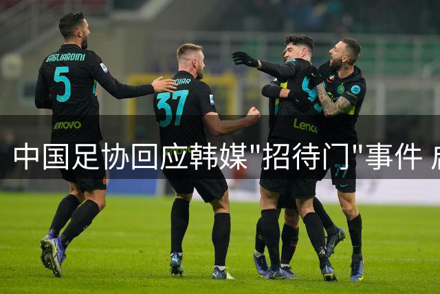 中国足协回应韩媒"招待门"事件 启动专项调查程序