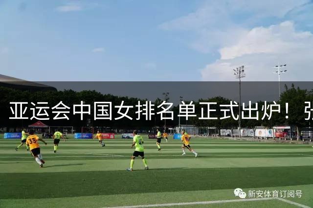 亚运会中国女排名单正式出炉！张籽萱回归 王媛媛无缘 天津无人入选