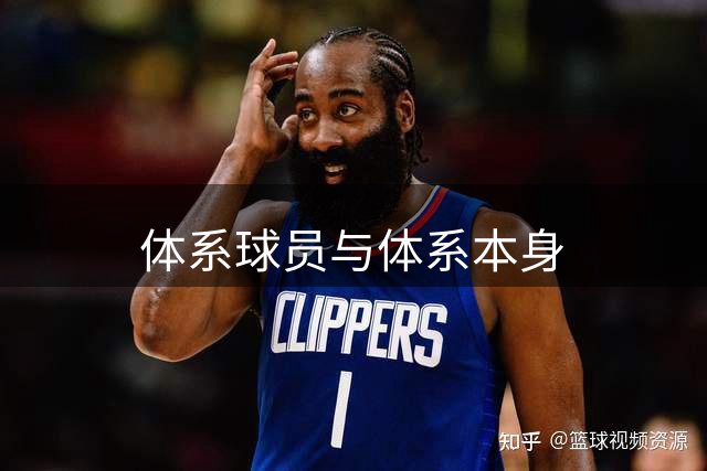 体系球员与体系本身