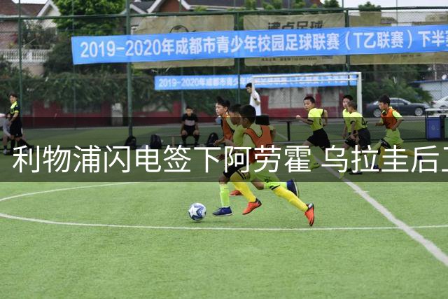 利物浦闪电签下阿劳霍 乌拉圭后卫愿小幅降薪加盟