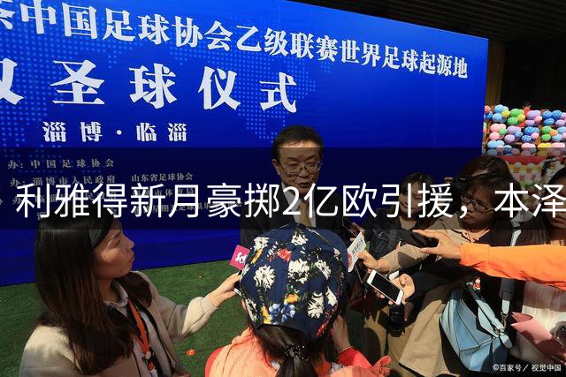 利雅得新月豪掷2亿欧引援，本泽马可能离队或退役
