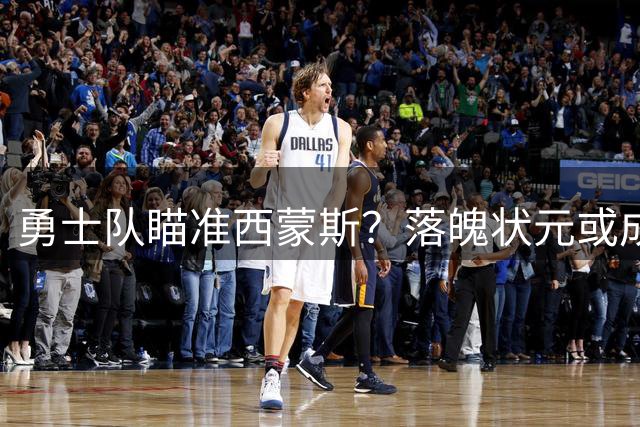 勇士队瞄准西蒙斯？落魄状元或成湾区新援