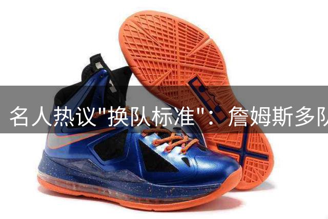 名人热议"换队标准"：詹姆斯多队夺冠证实力
