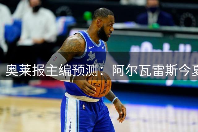 奥莱报主编预测：阿尔瓦雷斯今夏或告别马竞