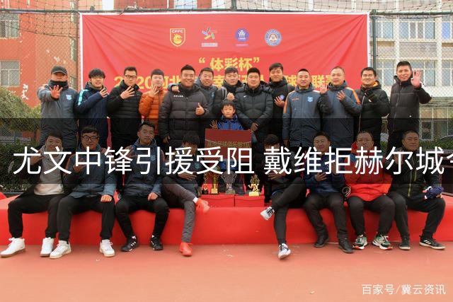 尤文中锋引援受阻 戴维拒赫尔城令计划生变