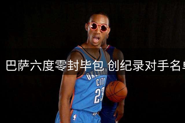 巴萨六度零封毕包 创纪录对手名单曝光