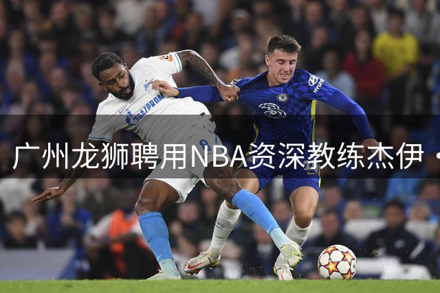 广州龙狮聘用NBA资深教练杰伊·华盛顿担任球员培养导师