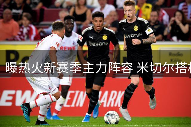 曝热火新赛季主力阵容 米切尔搭档字母哥领衔首发