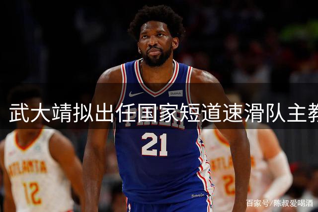 武大靖拟出任国家短道速滑队主教练
