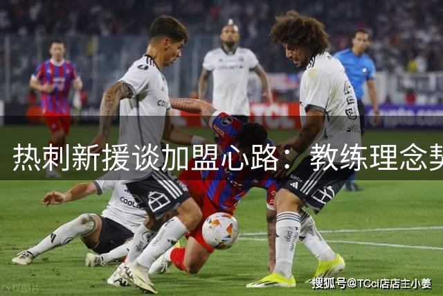 热刺新援谈加盟心路：教练理念契合，期待与队友并肩作战
