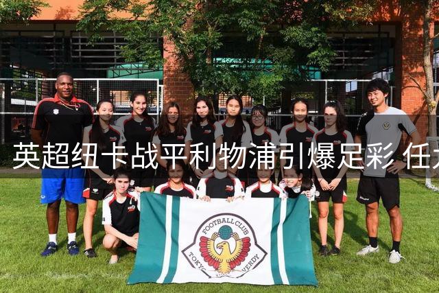 英超纽卡战平利物浦引爆足彩 任九头奖单注414元