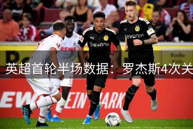 英超首轮半场数据：罗杰斯4次关键传球领跑 帕尔默3次紧随其后