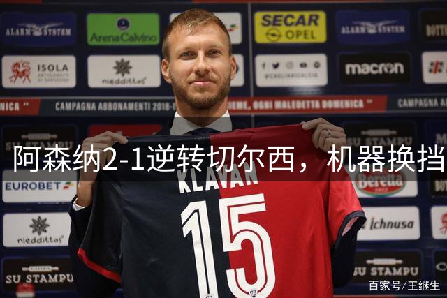 阿森纳2-1逆转切尔西，机器换挡提速令对手胆寒