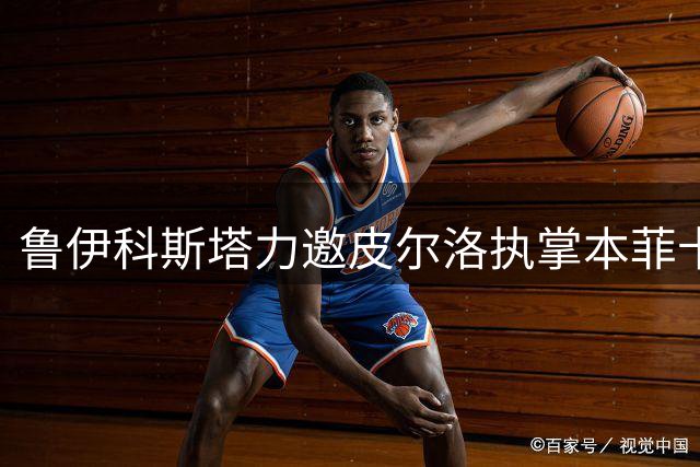 鲁伊科斯塔力邀皮尔洛执掌本菲卡帅印